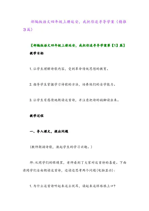2023年部编版语文四年级上册延安,我把你追寻导学案(精推3篇)