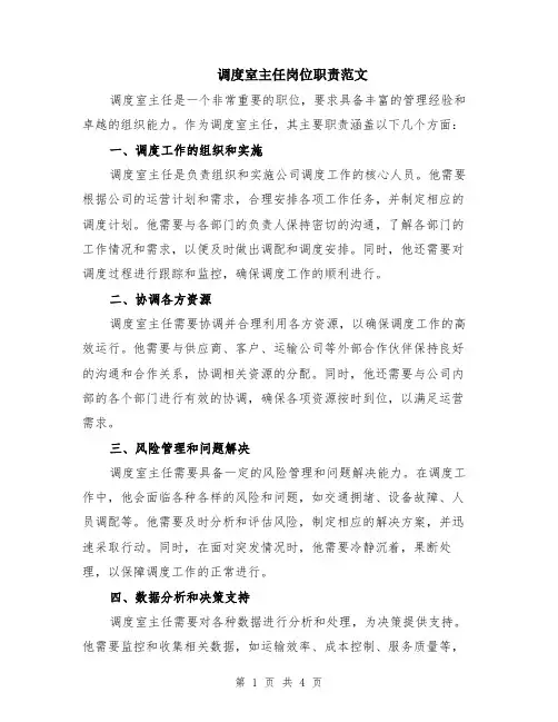 调度室主任岗位职责范文（二篇）