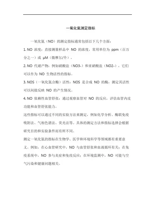 一氧化氮测定指标