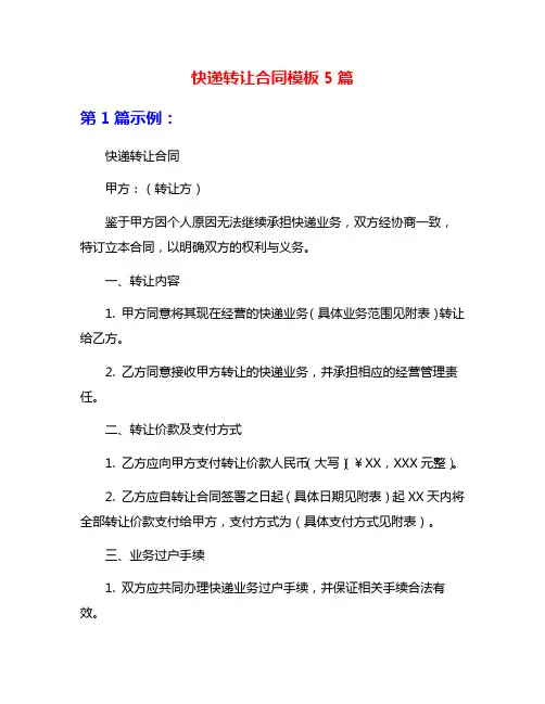 快递转让合同模板5篇