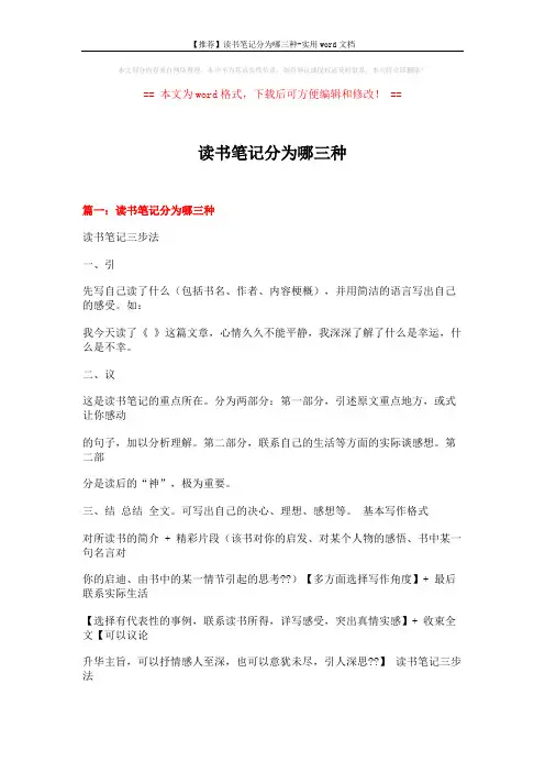 【推荐】读书笔记分为哪三种-实用word文档 (23页)