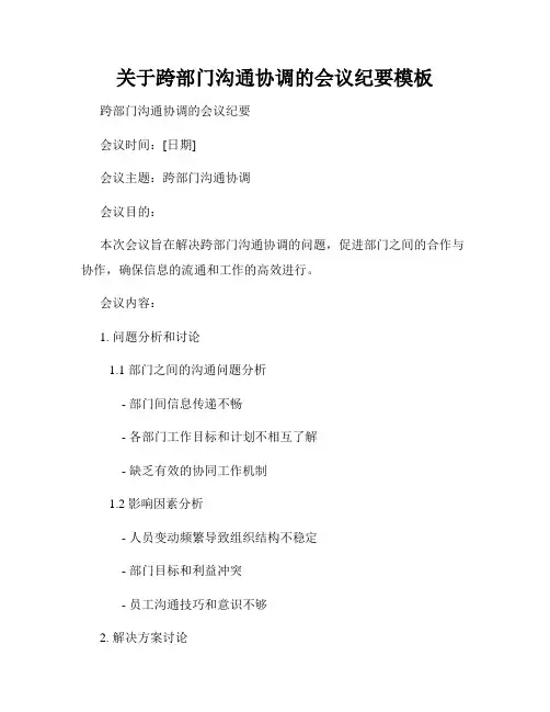 关于跨部门沟通协调的会议纪要模板