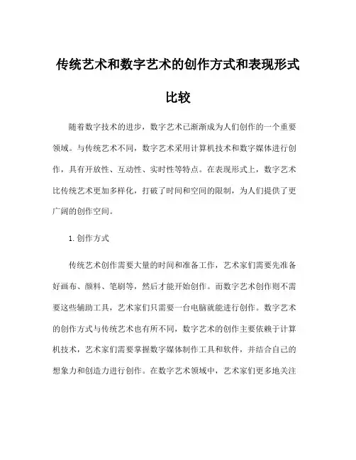 传统艺术和数字艺术的创作方式和表现形式比较
