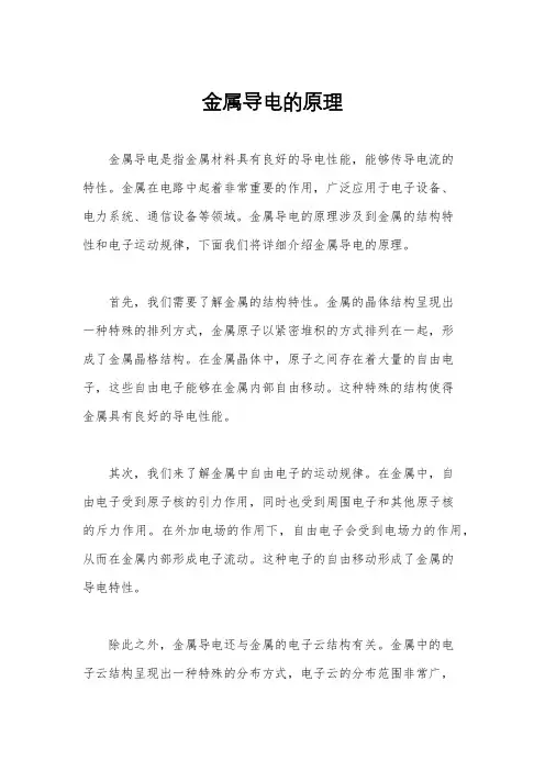 金属导电的原理