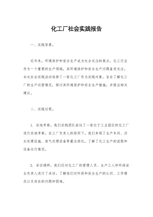 化工厂社会实践报告