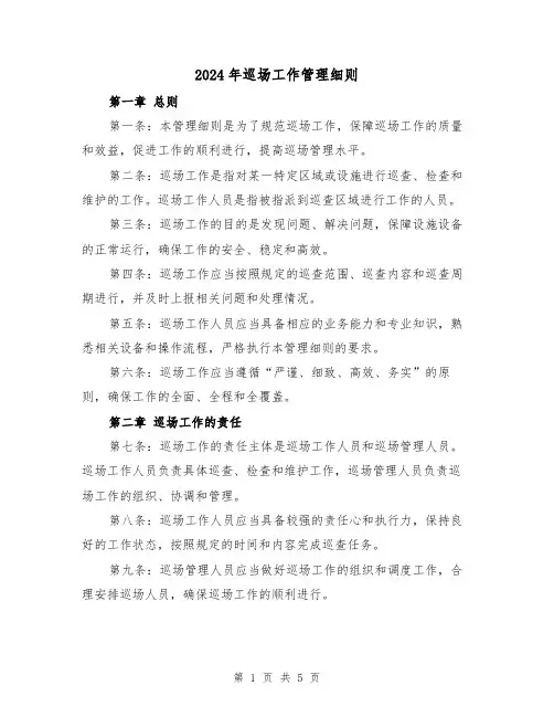 2024年巡场工作管理细则（2篇）