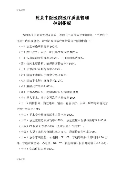 最新二级医院医疗质量管理控制指标
