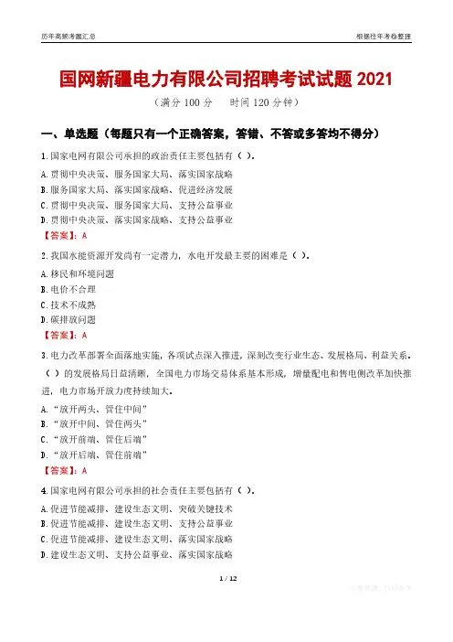 2021国网新疆电力有限公司招聘考试试题真题及答案