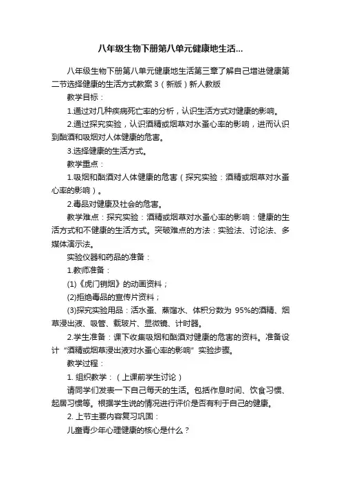 八年级生物下册第八单元健康地生活...