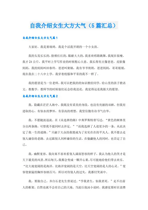 自我介绍女生大方大气(5篇汇总).doc