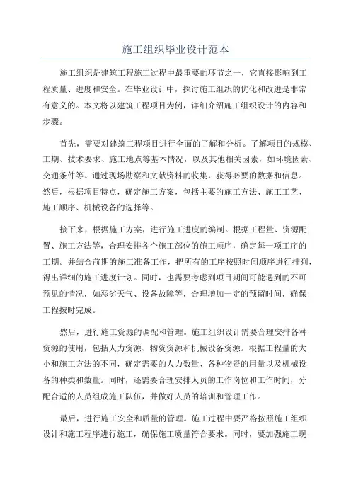 施工组织毕业设计范本