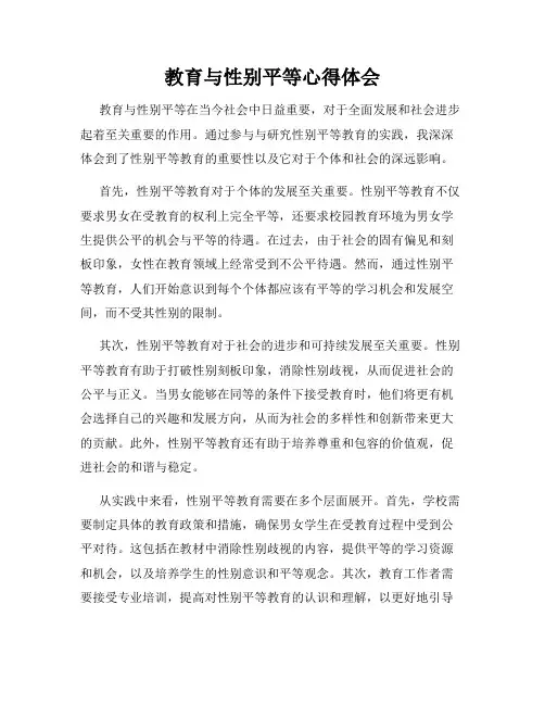 教育与性别平等心得体会
