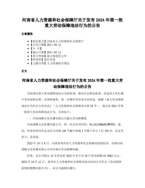 河南省人力资源和社会保障厅关于发布2024年第一批重大劳动保障违法行为的公告