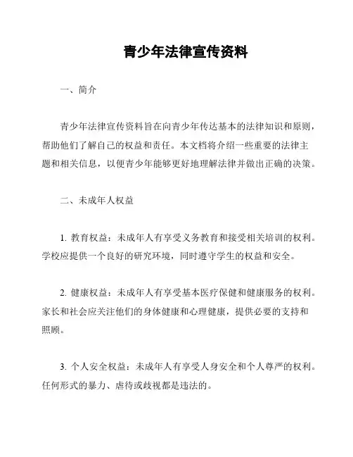 青少年法律宣传资料