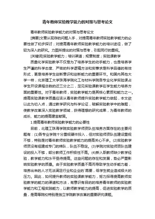 青年教师实验教学能力的对策与思考论文