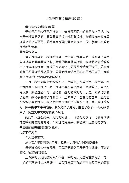 母亲节作文（精选10篇）