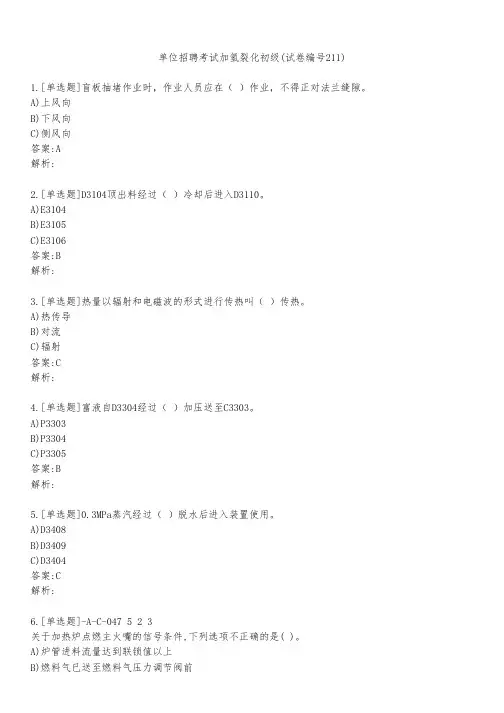 单位招聘考试加氢裂化初级(试卷编号211)