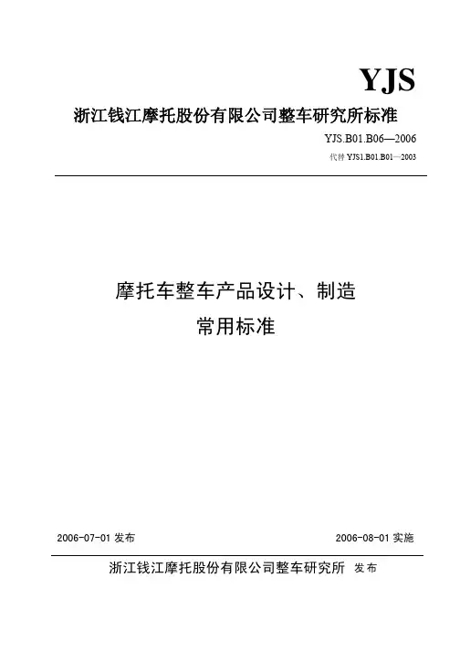 摩托车产品设计、制造常用标准