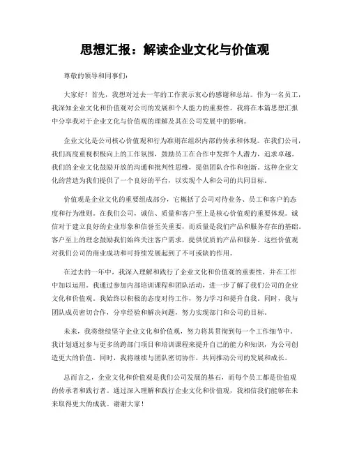 思想汇报：解读企业文化与价值观