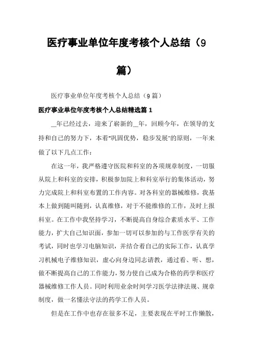 医疗事业单位年度考核个人总结(9篇)