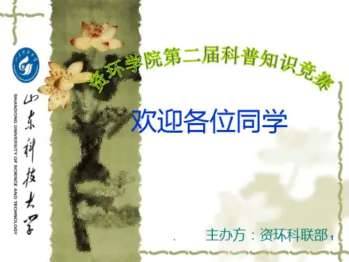 科普知识竞赛PPT课件
