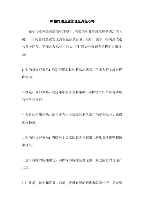 30招打通企业管理全流程心得