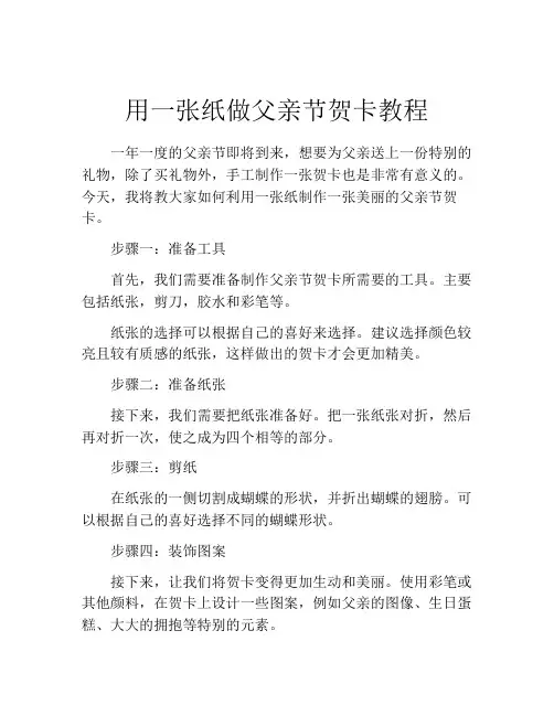 用一张纸做父亲节贺卡教程