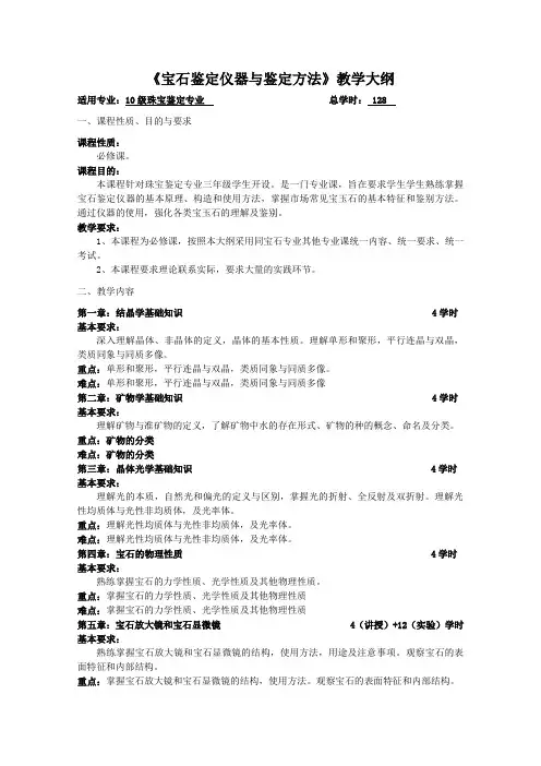 宝石鉴定教学大纲