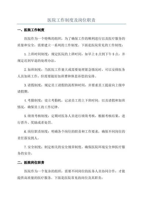 医院工作制度及岗位职责