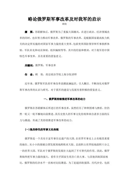 略论俄罗斯军事改革及对我军的启示