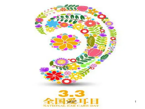 全国爱耳日ppt课件