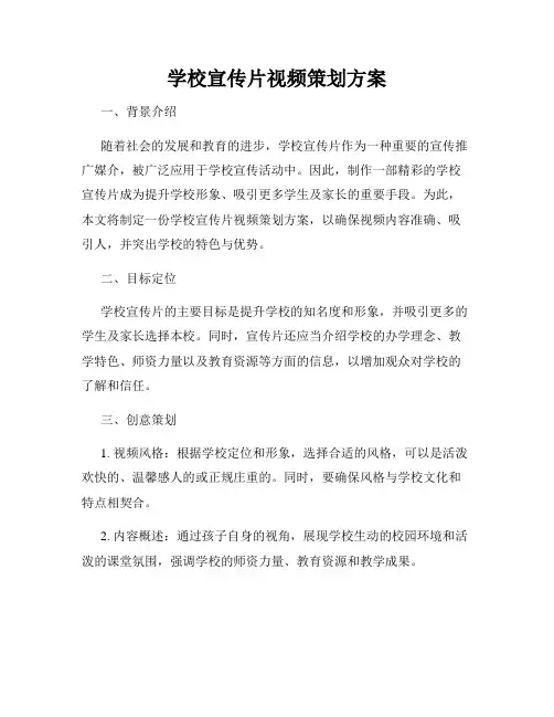 学校宣传片视频策划方案