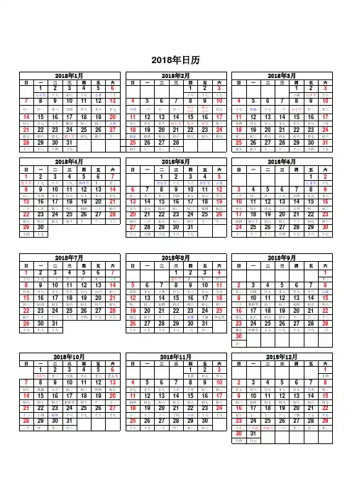 2018年日历,有阴历,时节和节假日。