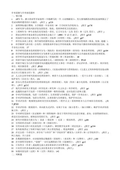 学术道德与学术规范题库最最完整版