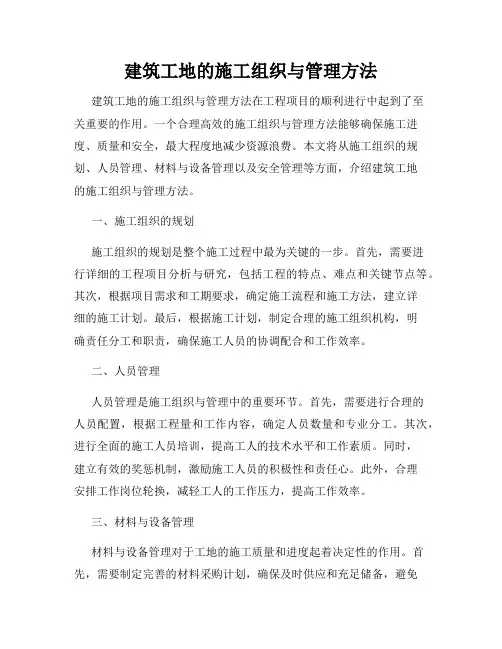 建筑工地的施工组织与管理方法