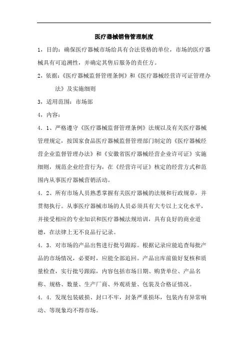 医疗器械销售管理制度