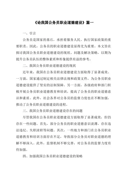 《论我国公务员职业道德建设》范文