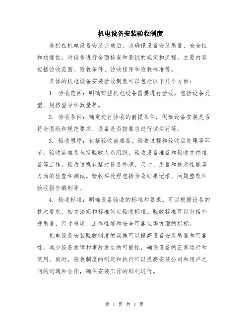 机电设备安装验收制度