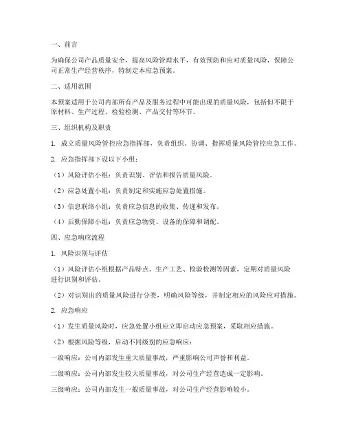 质量风险管控应急预案