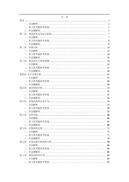 管理经济学第四版课后答案