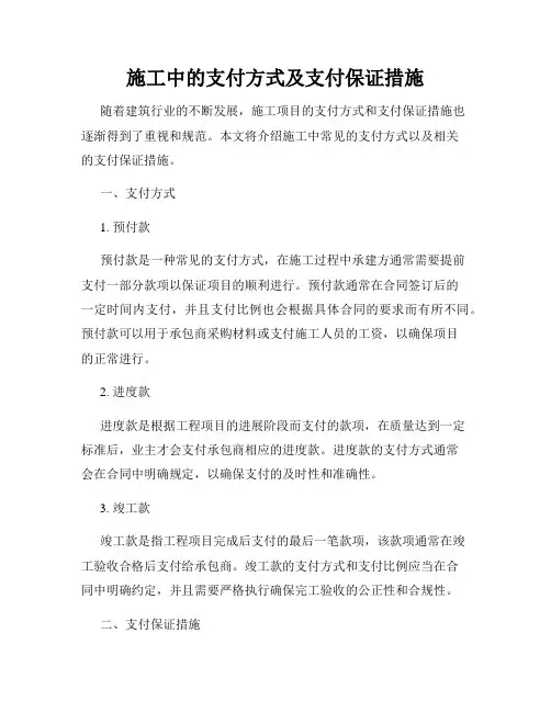 施工中的支付方式及支付保证措施