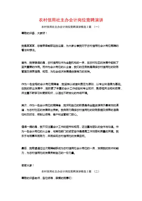 农村信用社主办会计岗位竞聘演讲2篇