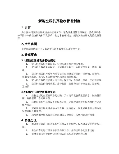 新购空压机及验收管理制度