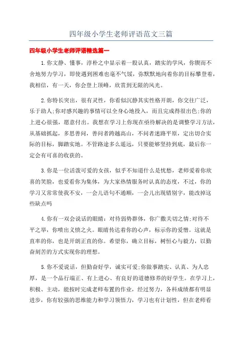 四年级小学生老师评语范文三篇