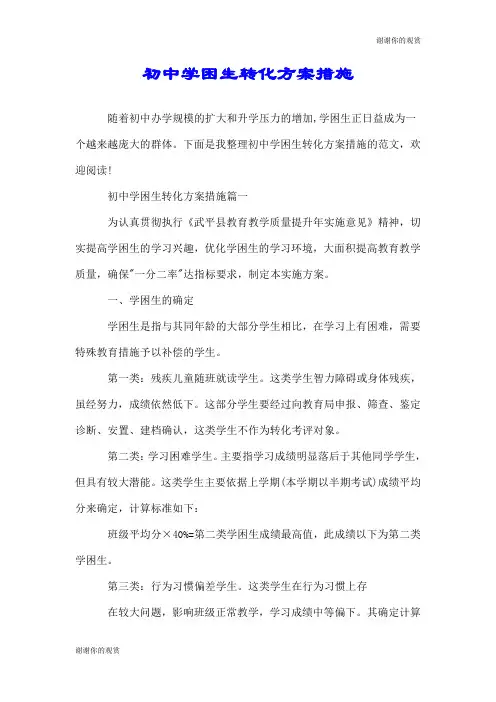 初中学困生转化方案措施.doc