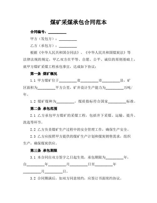 煤矿采煤承包合同范本