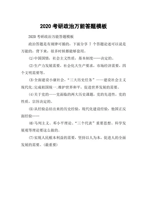 2020考研政治万能答题模板