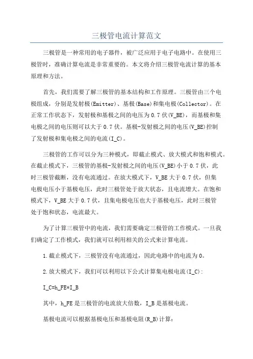 三极管电流计算范文