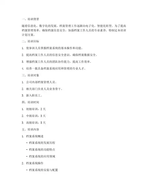 档案系统培训计划方案模板