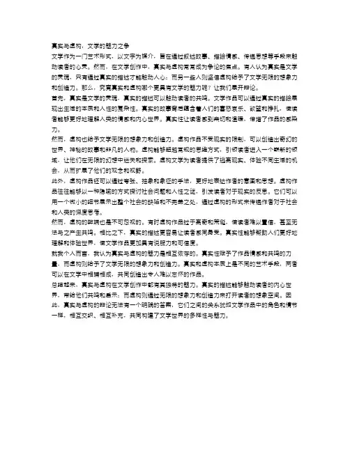 辩论：真实与虚构,文学的魅力之争